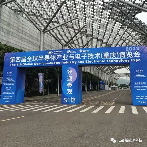 ?東匯晶新能源科技有限公司第四屆全球半導體產業(yè)（重慶）博覽會(圖1)